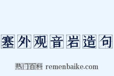 塞外观音岩造句是什么意思的图片
